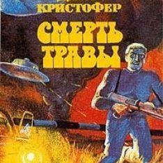 "Death of Grass" "No Blade of Grass" Russian